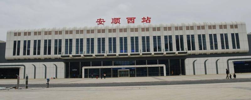 安顺高铁站在哪里 安顺高铁有几个站