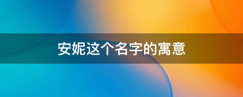 安妮这个名字的寓意（安妮的寓意是什么）