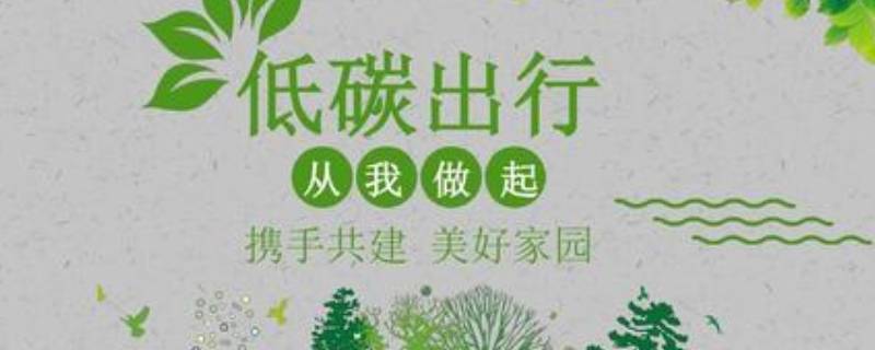 低碳环保的好方法有哪些（低碳环保的好方法有哪些英文）
