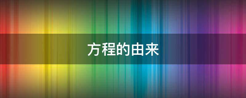 方程的由来（方程怎么解）