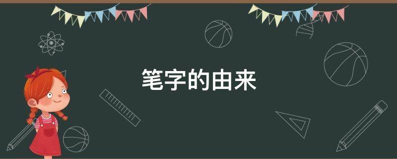 笔字的由来（笔字的由来故事）