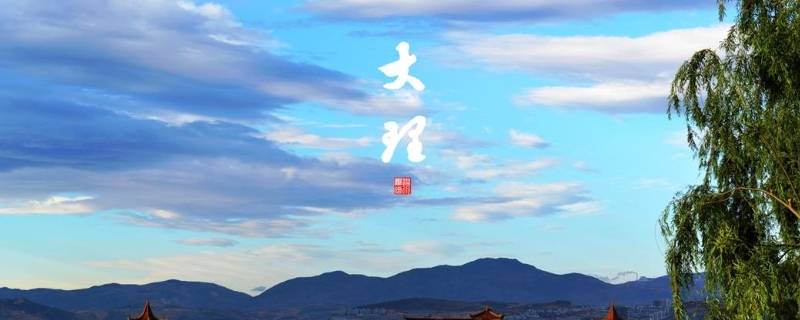 大理的由来 大理的由来和古今变迁