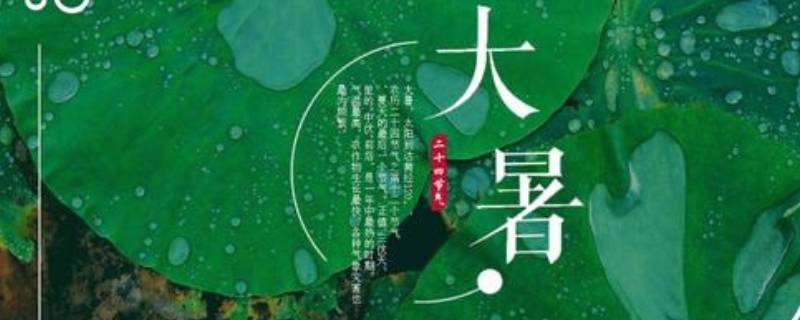 大暑的由来（大暑的由来手抄报）