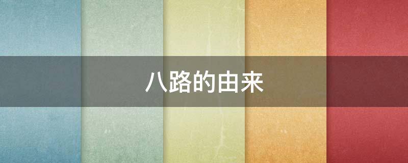 八路的由来 三八路的由来