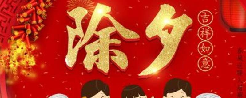 除夕的由来（除夕的由来和风俗简介）