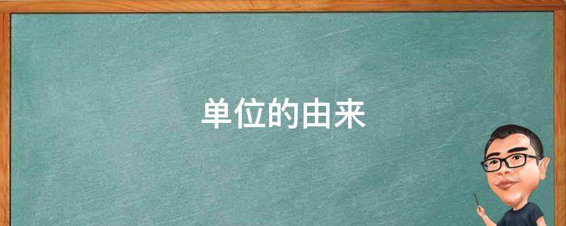 单位的由来（质量单位的由来）
