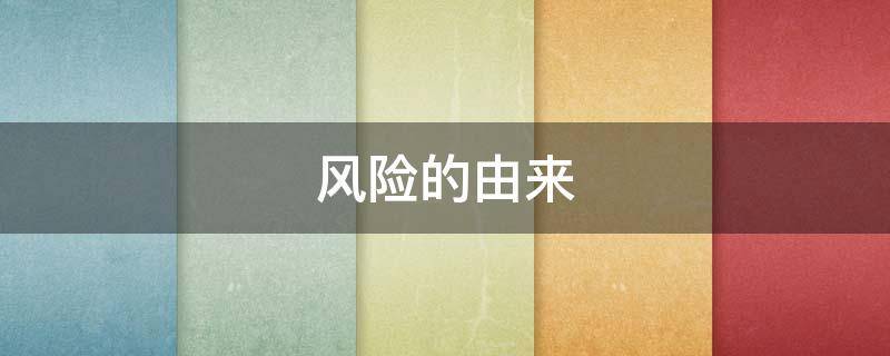 风险的由来 风险的来历