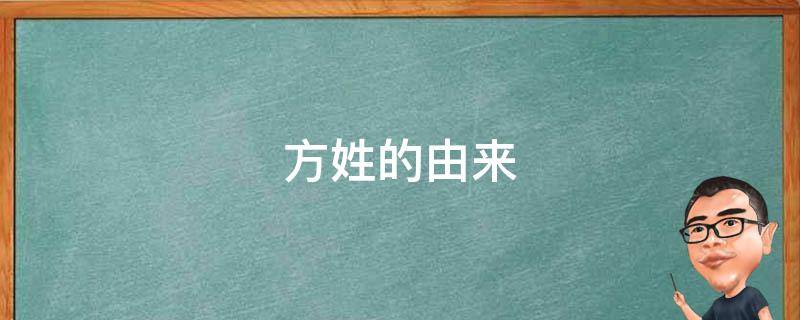 方姓的由来 满族方姓的由来