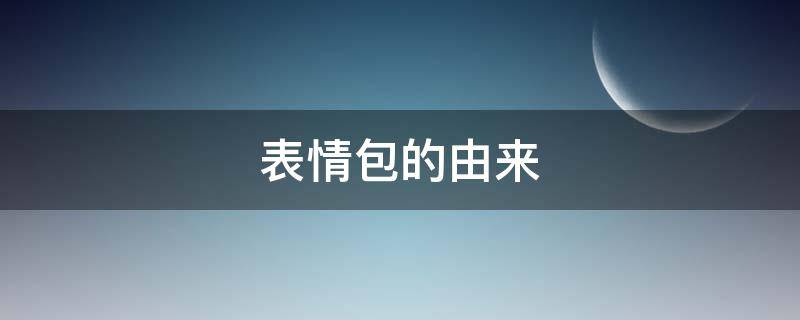 表情包的由来（龙图表情包的由来）