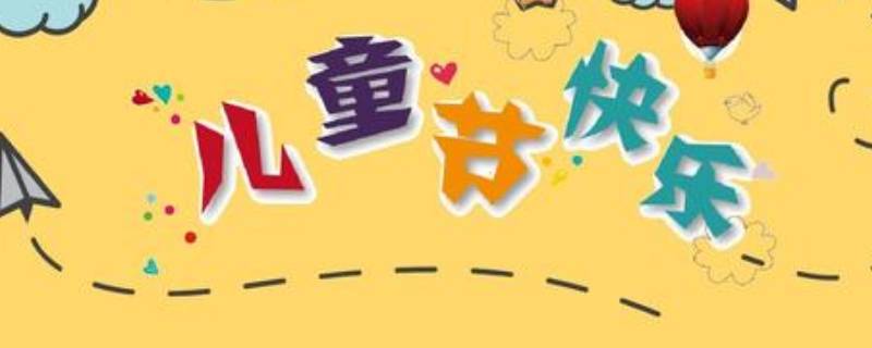 儿童节由来（儿童节由来英语）