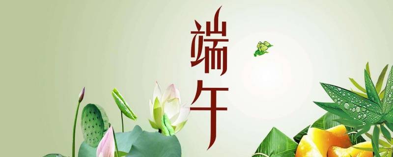 端午的由来 端午的由来50字介绍