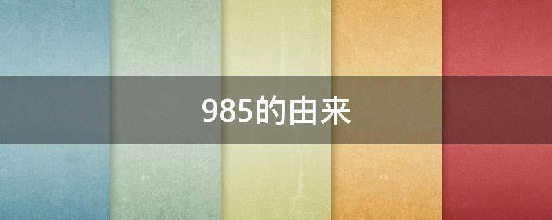 985的由来 985是哪几所大学