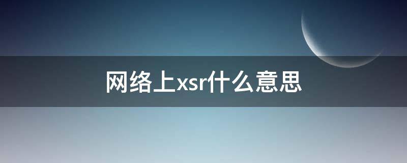 网络上xsr什么意思 xsr是什么网络语言意思