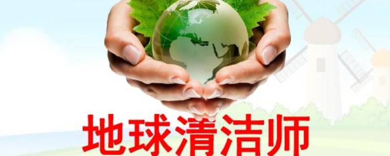 地球清洁师有哪些（地球清洁师有哪些植物）