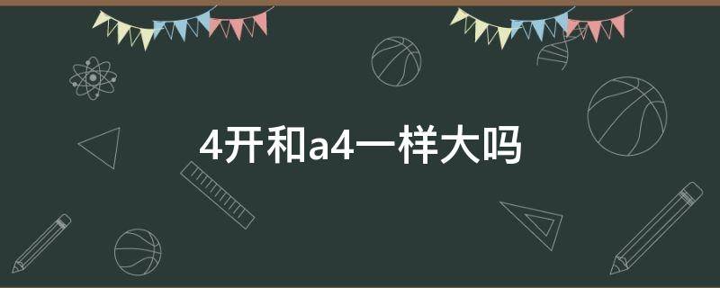 4开和a4一样大吗（四开纸和8开纸哪个大）