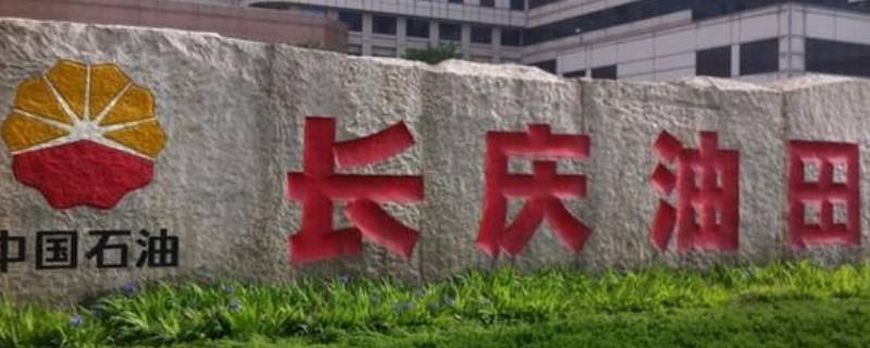 长庆油田在哪里在哪个省份 长庆油田在哪个省区