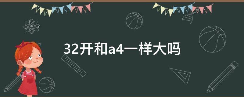 32开和a4一样大吗 32开和A4一样大吗