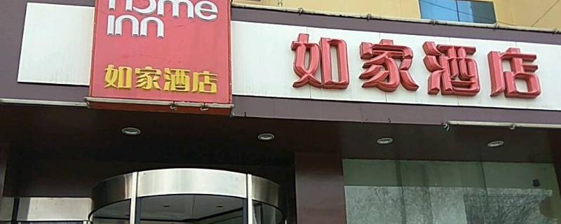 如家会员等级有哪几种（如家酒店会员等级划分）
