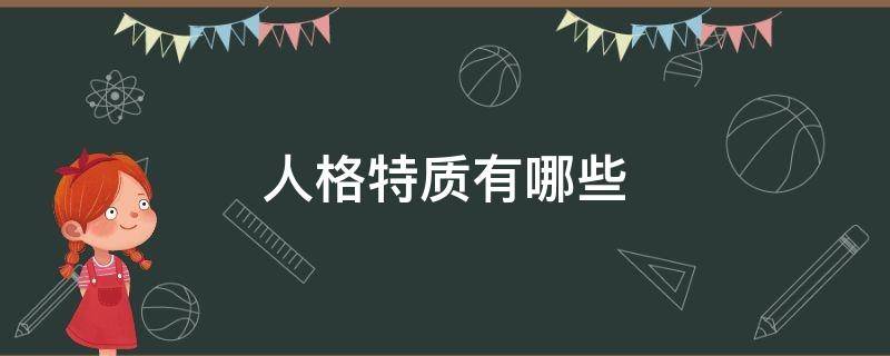 人格特质有哪些 优秀的人格特质有哪些