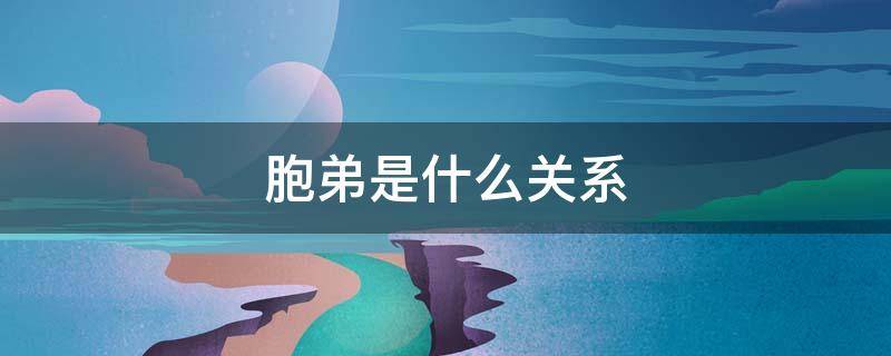 胞弟是什么关系 袍泽兄弟是什么意思