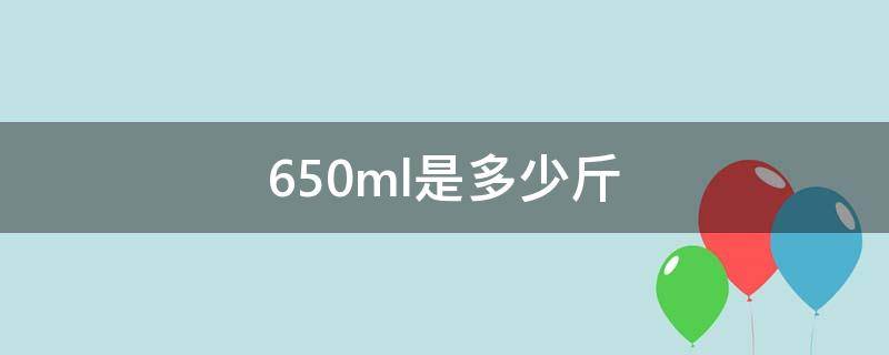 650ml是多少斤 600ml水杯多大图片