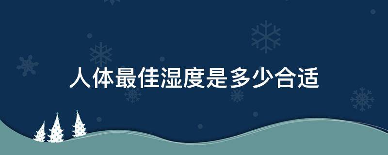 人体最佳湿度是多少合适 人体最佳湿度是多少合适的