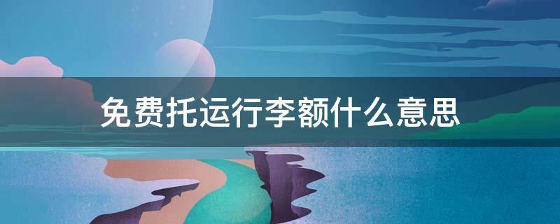 免费托运行李额什么意思 无免费托运行李价格怎么收费