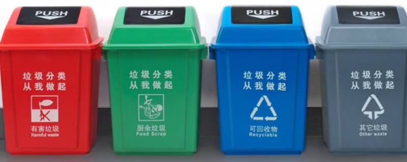 4种垃圾桶的分类装什么 垃圾分类6句顺口溜
