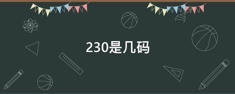 230是几码 230是几码的鞋子女鞋