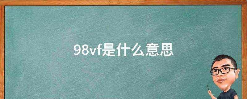 98vf是什么意思 电池98vf是什么意思