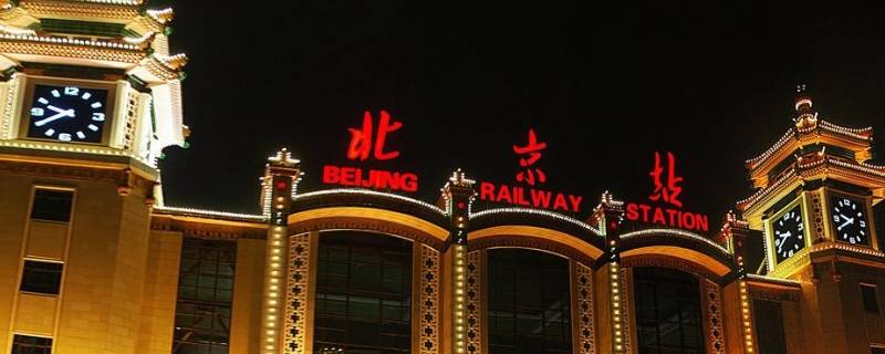 北京火车站是哪个区 北京火车站是哪个区域