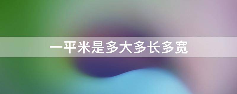 一平米是多大多长多宽（房屋面积计算器）