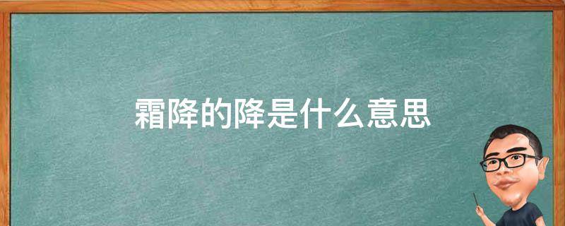 霜降的降是什么意思 霜降的霜是什么意思