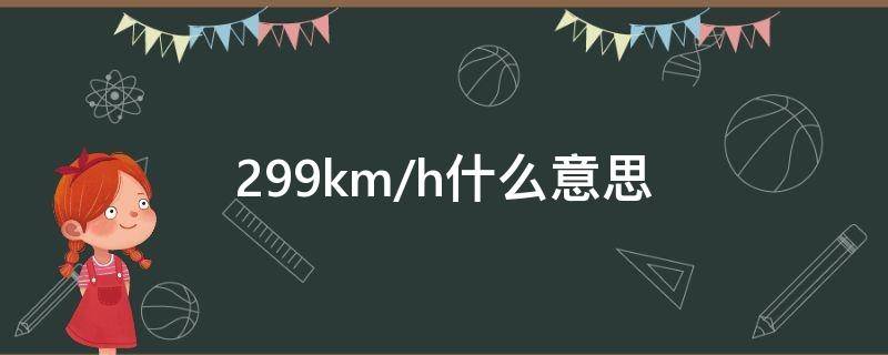 299km/h什么意思（294km/h是什么意思）