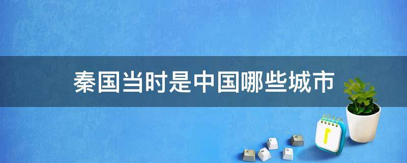 秦国当时是中国哪些城市 秦国当时的地方都是哪个