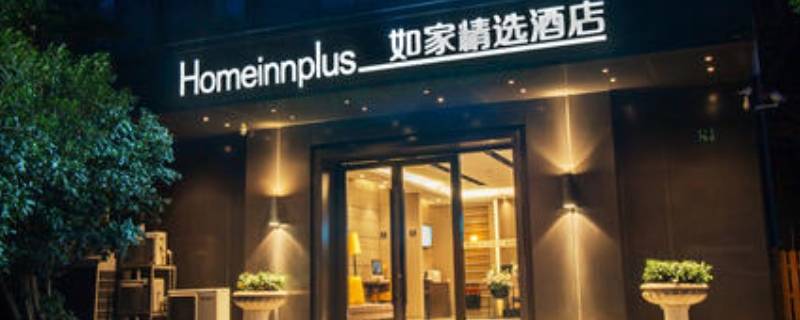 如家精选和商旅的区别（如家商旅 如家精选和如家的区别）