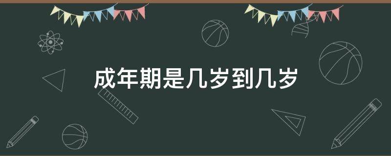 成年期是几岁到几岁 狼的成年期是几岁到几岁