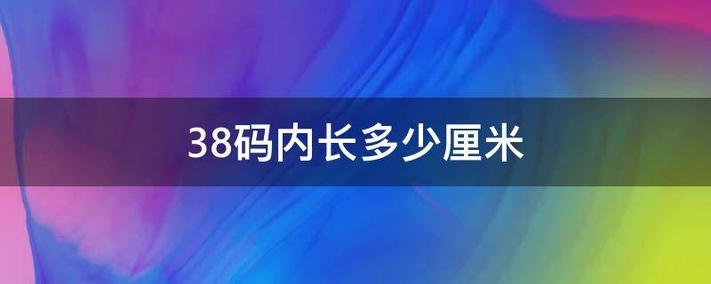 38码内长多少厘米（童鞋38码内长多少厘米）