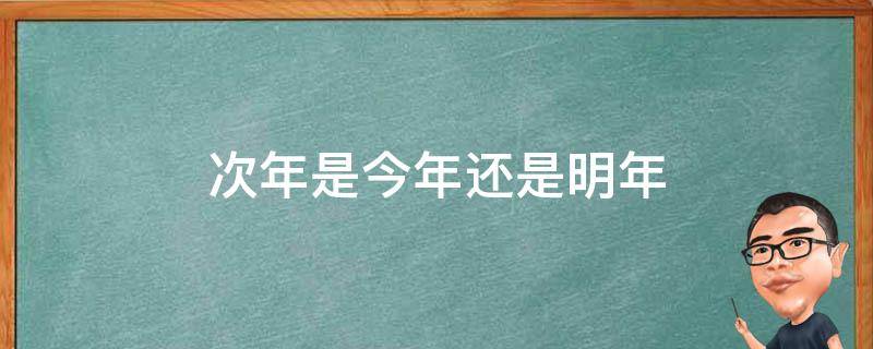 次年是今年还是明年（次年是明年的意思吗）