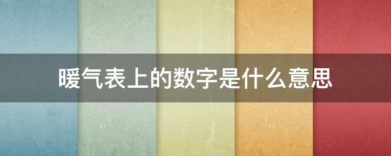 暖气表上的数字是什么意思 暖气表上的数字是什么意思啊