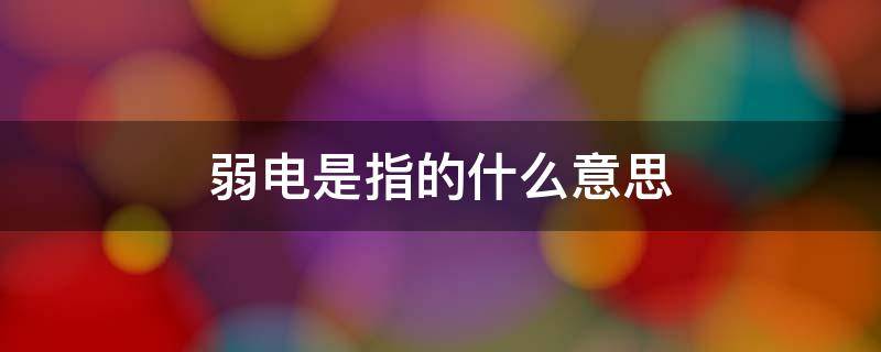 弱电是指的什么意思 弱电师傅一般工资多少