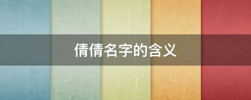 倩倩名字的含义（带倩的气质微信名字）