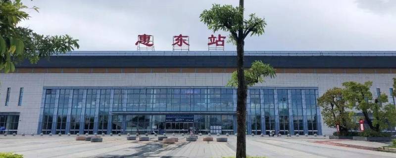 惠东站是高铁站吗 惠东站是高铁站吗现在