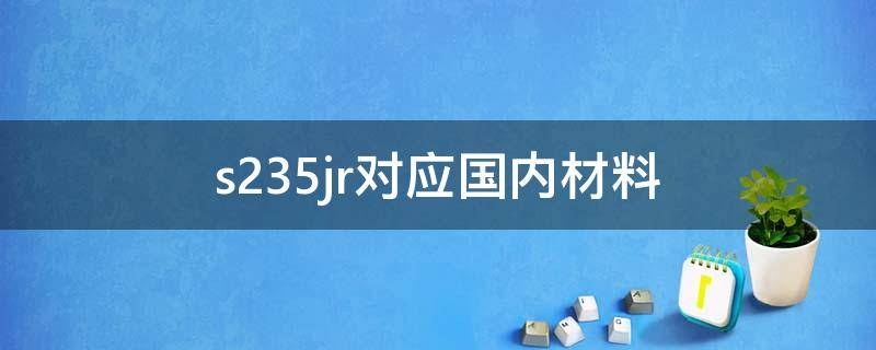 s235jr对应国内材料 s355j0对应国内材质