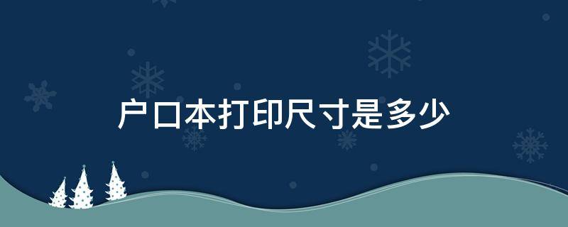 户口本打印尺寸是多少 户口本打印尺寸是多少word