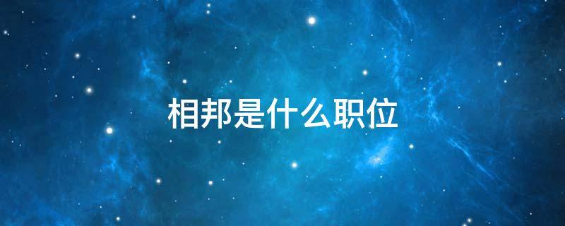 相邦是什么职位（相邦是什么职位的简称）