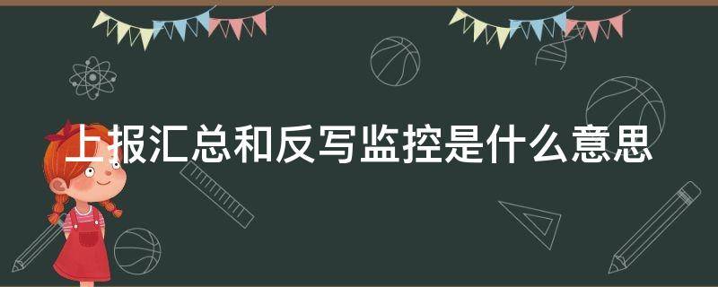 上报汇总和反写监控是什么意思（上报汇总和反写监控是什么意思）
