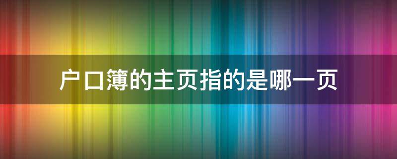 户口簿的主页指的是哪一页 户口簿中户主页是哪一页