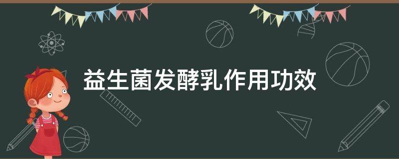 益生菌发酵乳作用功效 益生菌发酵乳作用功效啥牌子好