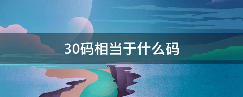 30码相当于什么码（30码对应的是什么码）